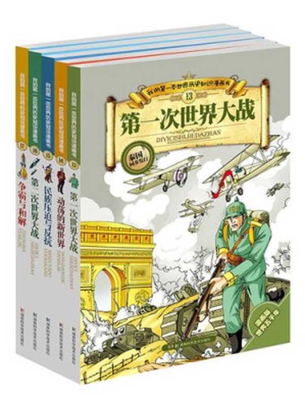 我的第一本世界历史知识漫画书现代史(波澜壮阔的两次世界大战以及战后的两极格局发展)(张武顺)(2015)