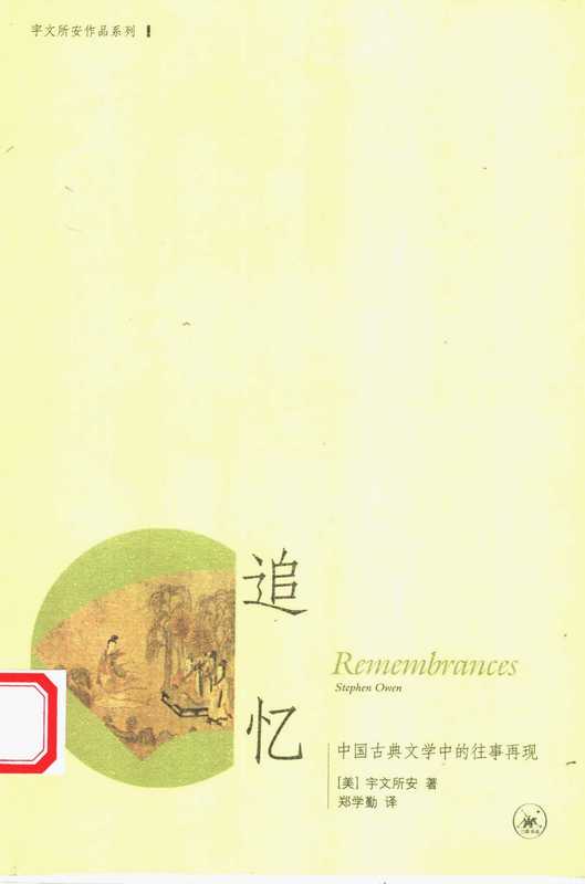 追忆中国古典文学中的往事再现（宇文所安）（2006）