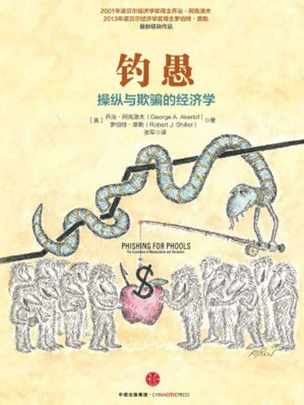 钓愚操纵与欺骗的经济学（[美]乔治·阿克洛夫；[美]罗伯特·席勒）（CITICPressCorporation2016）