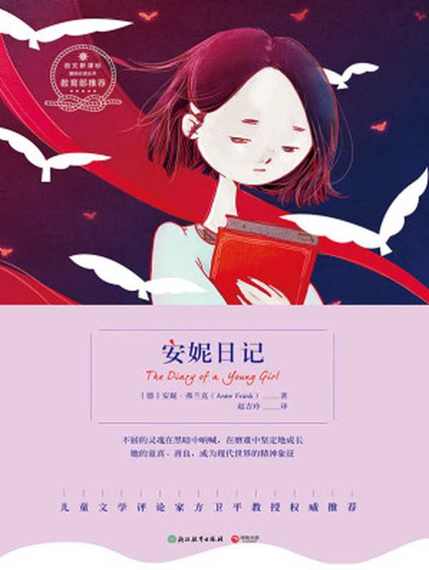 安妮日记(【德】安妮·弗兰克)(2019)