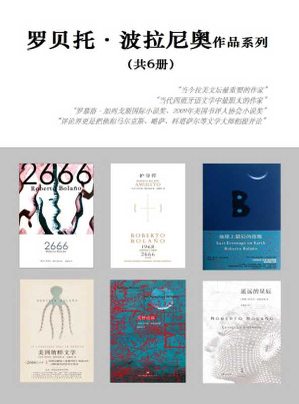 罗贝托·波拉尼奥作品系列（共6册）（[智利]罗贝托·波拉尼奥）（上海人民出版社2016）
