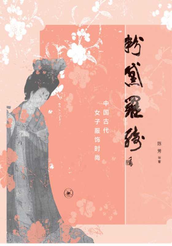 粉黛罗绮中国古代女子服饰时尚（陈芳^等）（生活·读书·新知三联书店2015）