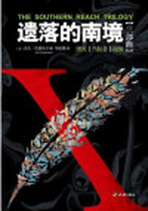 遗落的南境(套装共3册)（[美]杰夫•范德米尔[[美]杰夫•范德米尔]）（天地出版社）