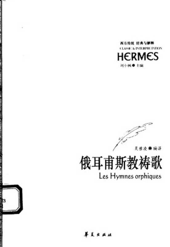 俄耳甫斯教祷歌（吴雅凌编译）