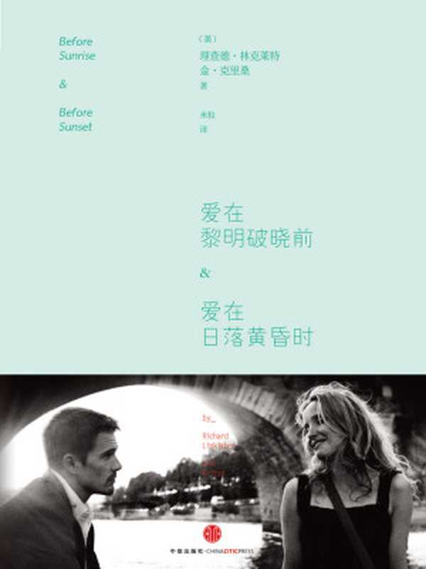 爱在黎明破晓前&爱在日落黄昏时(同名电影剧本)(完整图文版)(理查德·林克莱特&金·克里桑)(中信出版社2014)