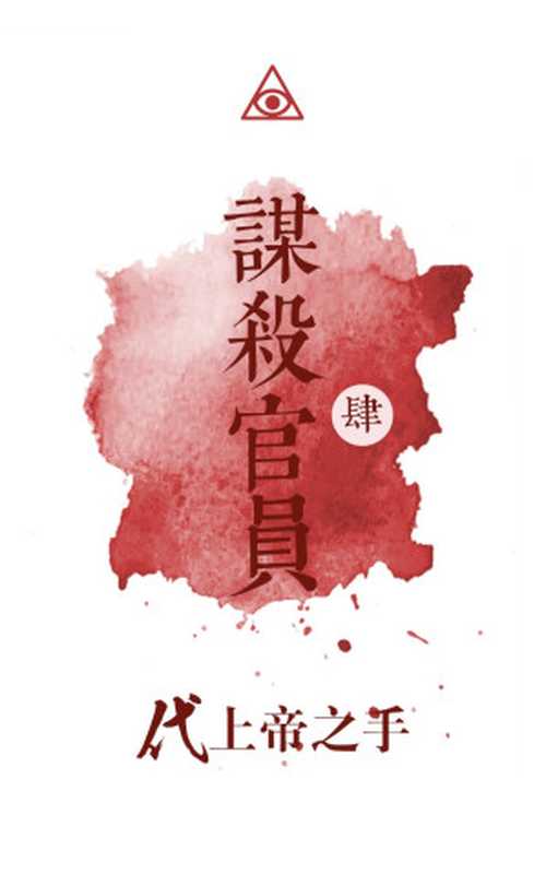 谋杀官员IV代上帝之手（紫金陈）（同心出版社2013）