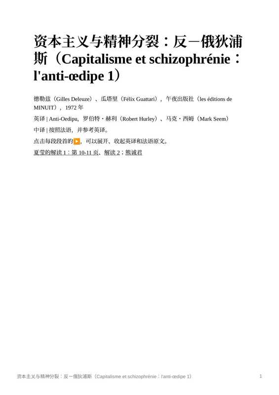 资本主义与精神分裂1反俄狄浦斯（德勒兹（GillesDeleuze）、⽠塔⾥（FélixGuattari））（leséditionsdeMINUIT）
