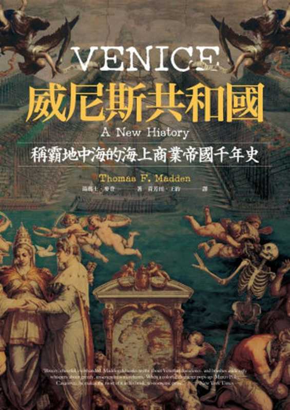 威尼斯共和國稱霸地中海的海上商業帝國千年史=VeniceANewHistory(湯瑪士·麥登(ThomasF.Madden)著;黃芳田王約譯)(馬可孛羅文化事業股份有限公司2019)