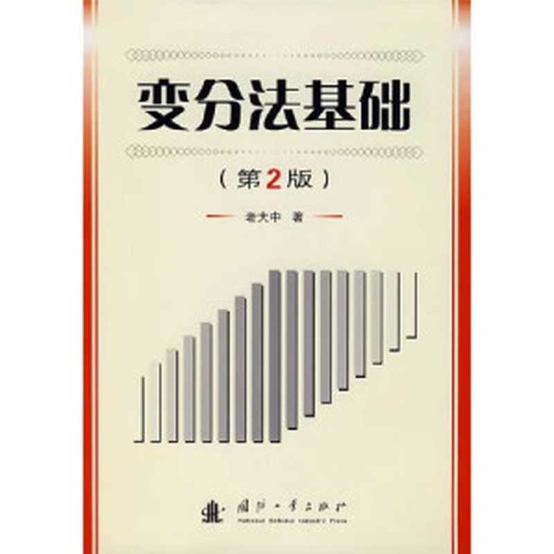 变分法基础（老大中）（国防工业出版社2007）