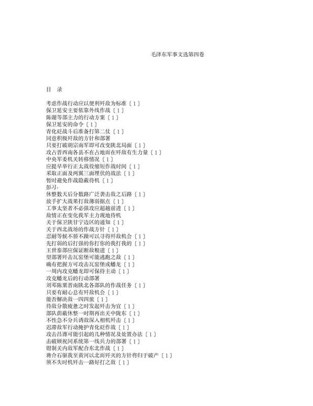 毛泽东军事文集第四卷（毛泽东）