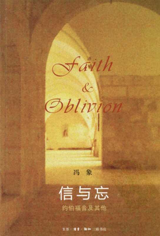 信与忘约伯福音及其他(冯象)