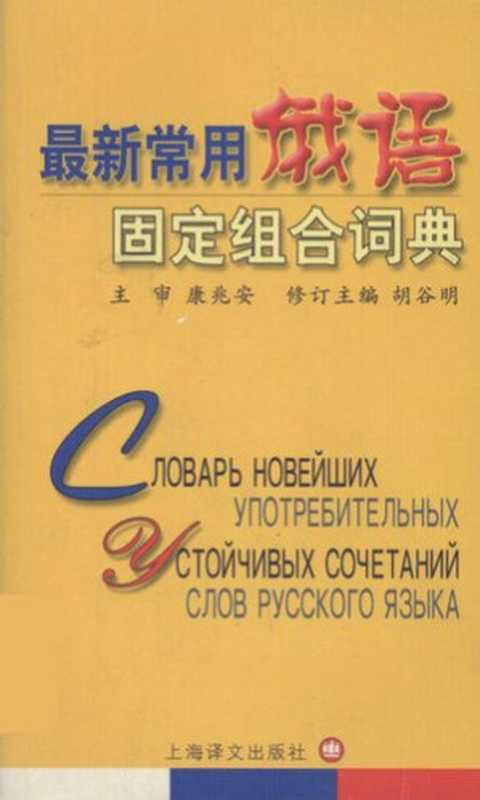 最新常用俄语固定组合词典（康兆安;胡谷明）（上海译文出版社2006）