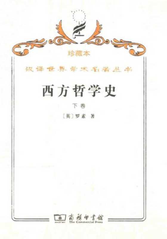 西方哲学史(下卷)及其与从古代到现代的政治、社会情况的联系(罗素)(商务印书馆2008)