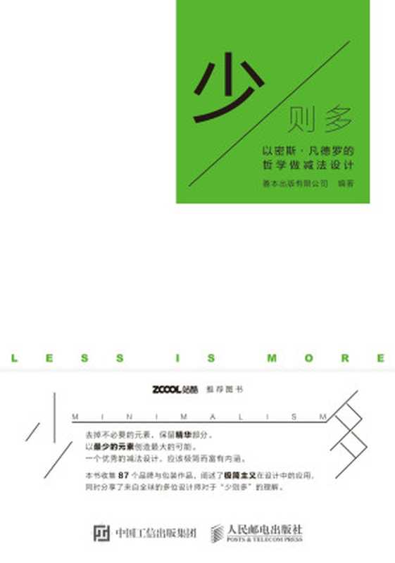 少则多以密斯·凡德罗的哲学做减法设计（善本出版有限公司）（人民邮电出版社2017）