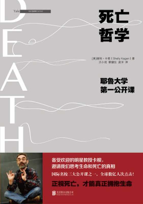 死亡哲学耶鲁大学第一公开课=Death（[美]谢利·卡根(ShellyKagan)著;贝小戎蔡健仪庞洋译）（北京联合出版公司2016）