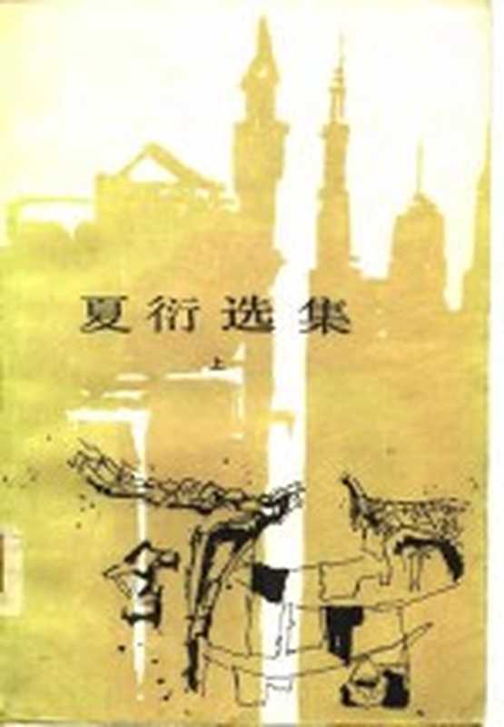 夏衍选集(上册)(夏衍)(人民文学出版社1959)
