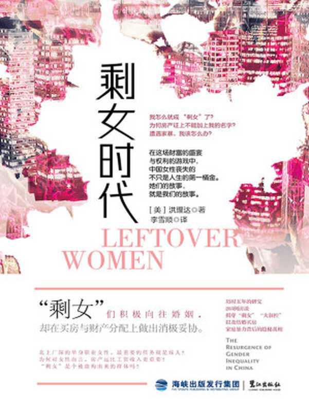 剩女时代（洪理达著李雪顺译）（鹭江出版社2016）