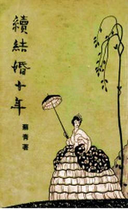 续结婚十年（苏青著）（四海出版社1947）