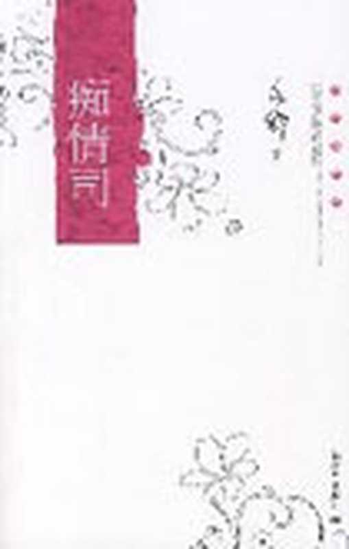 痴情司(亦舒)(epub掌上书苑2010)