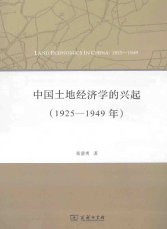 中国土地经济学的兴起(1925-1949年)(张清勇)(商务印书馆2014)