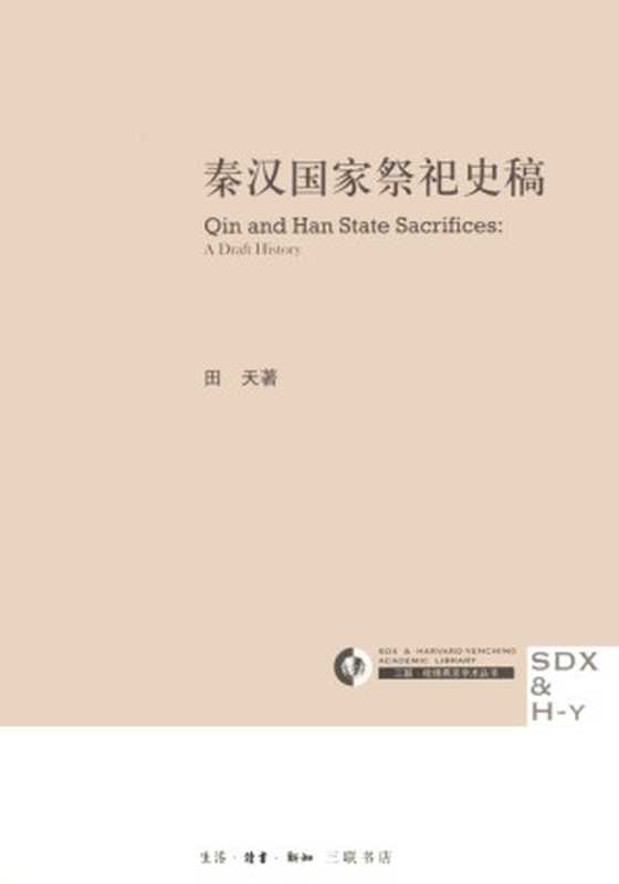 [三联·哈佛燕京学术丛书]第15辑95秦汉国家祭祀史稿（田天）（生活·读书·新知三联书店2015）
