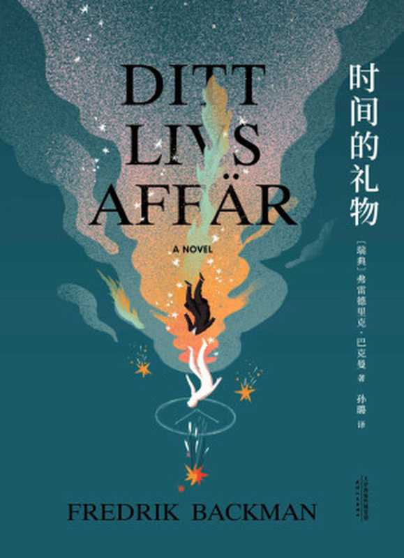 时间的礼物(暖心小说之王巴克曼《外婆的道歉信》《清单人生》之后再度热泪盈眶)（弗雷德里克·巴克曼）（天津人民出版社2019）