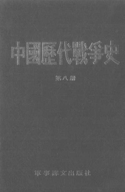 中国历代战争史（第八册）（台湾三军大学）（军事译文出版社1983）