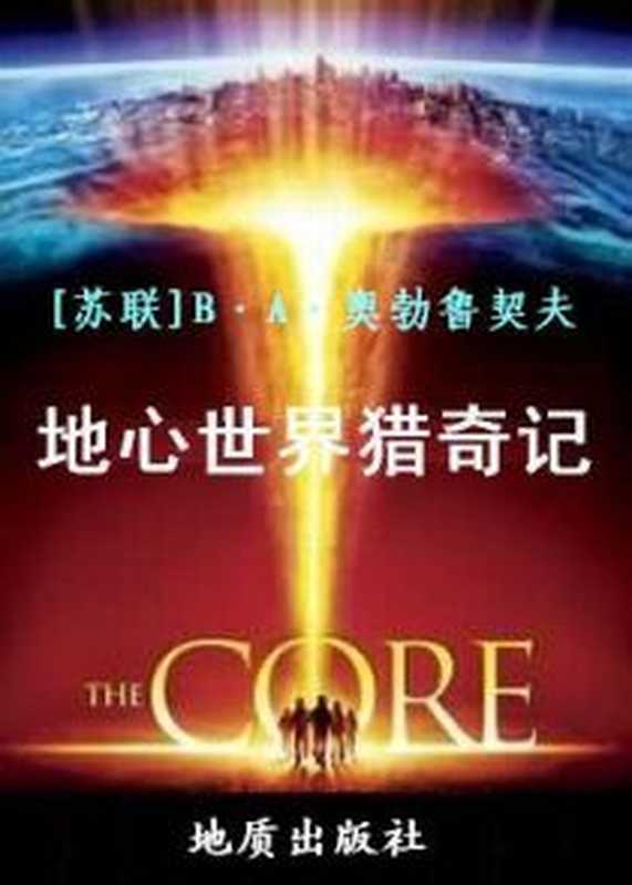 地心世界猎奇记（[苏]B·A·奥勃鲁契夫）（epub掌上书苑2012）