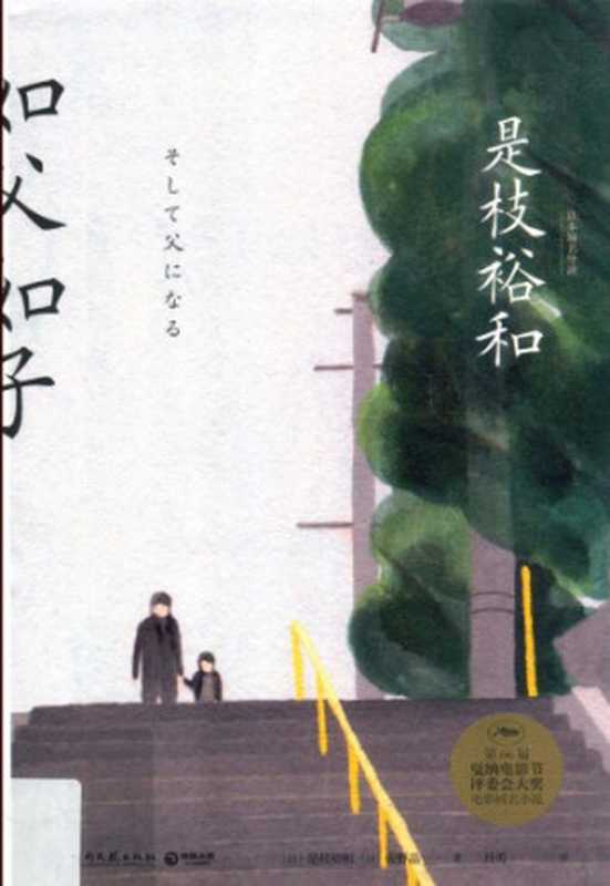 如父如子（〔日〕是枝裕和〔日〕佐野晶著；丹勇译）（湖南文艺出版社2018）