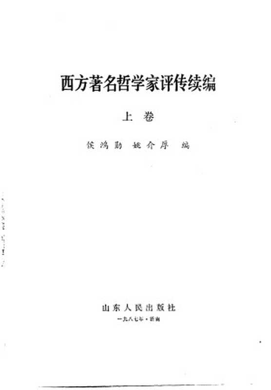 西方著名哲学家评传续编（上卷）（侯鸿勋姚介厚）