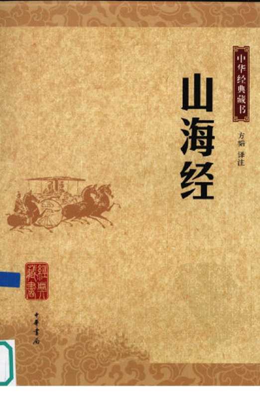 山海经(方韬译注)