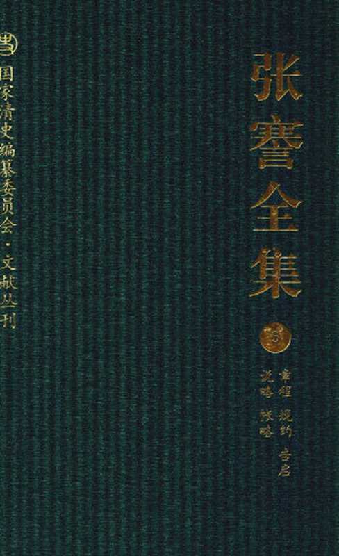 张謇全集5章程规约告启说略帐略（李明勋尤世玮主编）