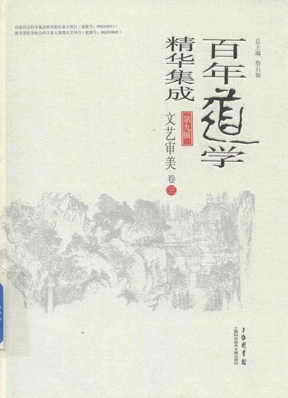 百年道学精华集成第九辑文艺审美（套装共6卷）03（詹石窗）（2018）