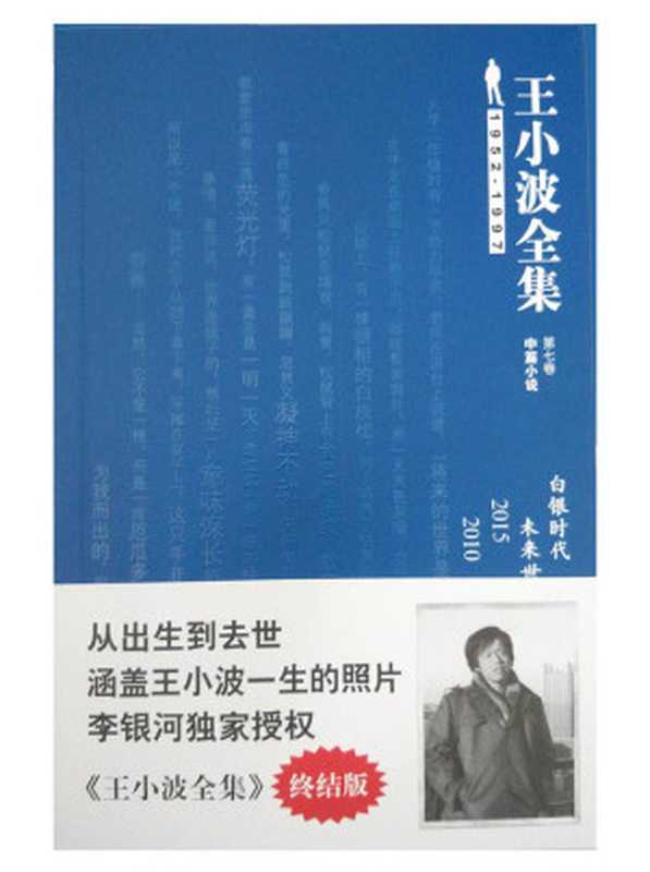 王小波全集(中篇小说)(第七卷)白银时代(终结版)(王小波)(北京理工大学出版社2009)