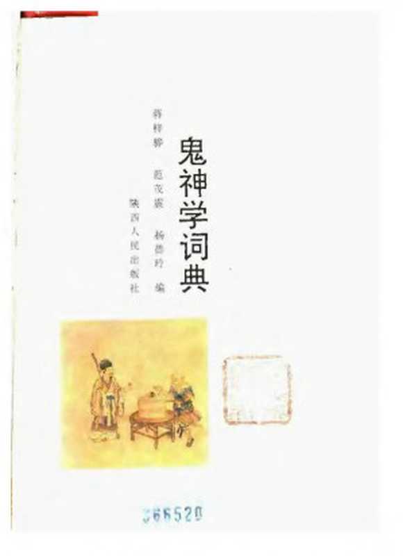 鬼神学词典（蒋梓骅范茂震杨德玲）（陕西人民出版社1992）