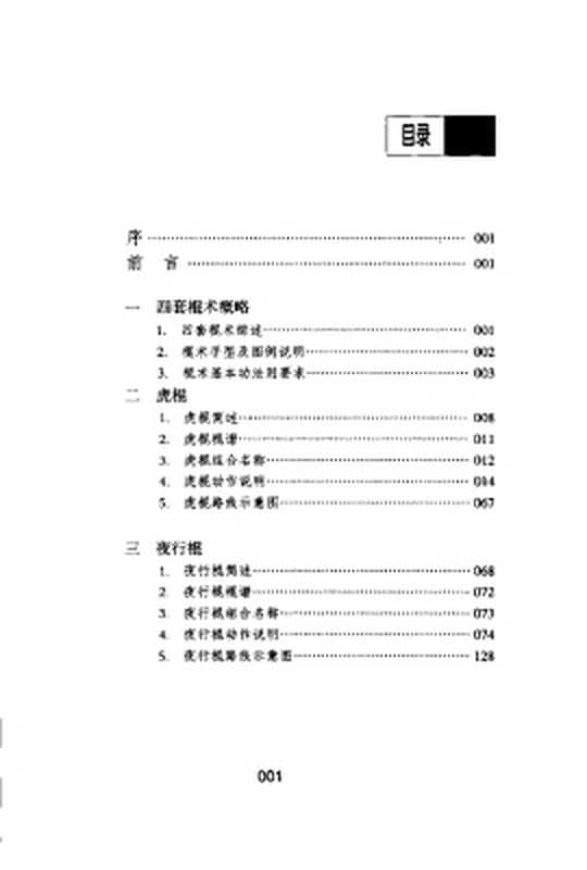 中国传统武术丛书卷四四套棍术（洪述顺）（2006）