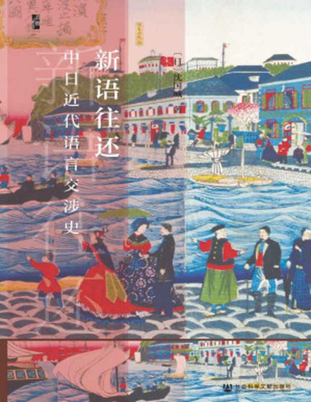 新语往还——中日近代语言交涉史【垃圾文字版】（沈国威）（社会科学文献出版社2020）