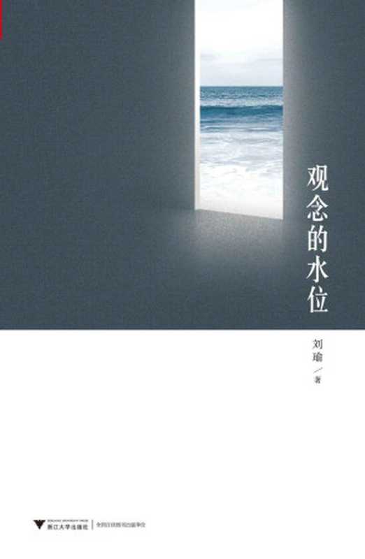 观念的水位（刘瑜）（浙江大学出版社2012）