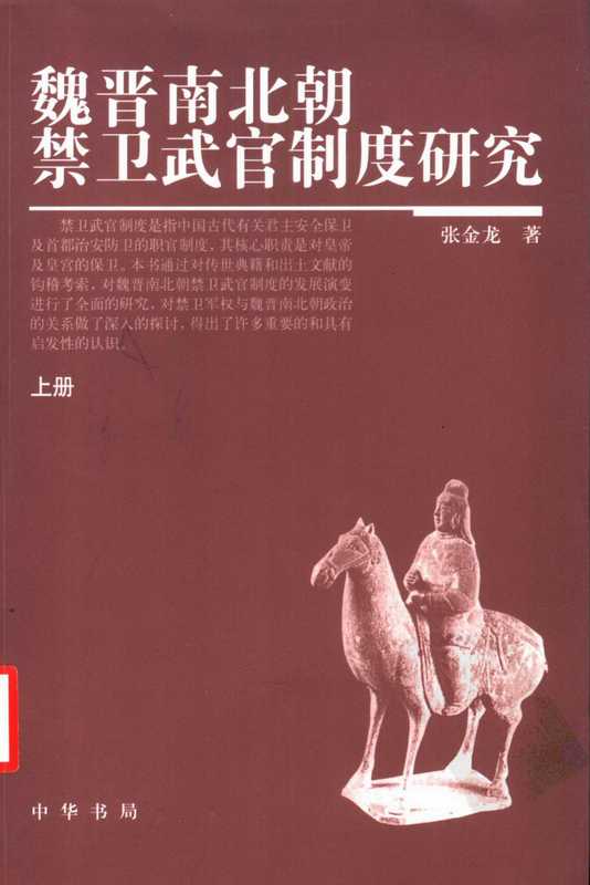 魏晋南北朝禁卫武官制度研究(上、下)(张金龙)(中华书局2004)