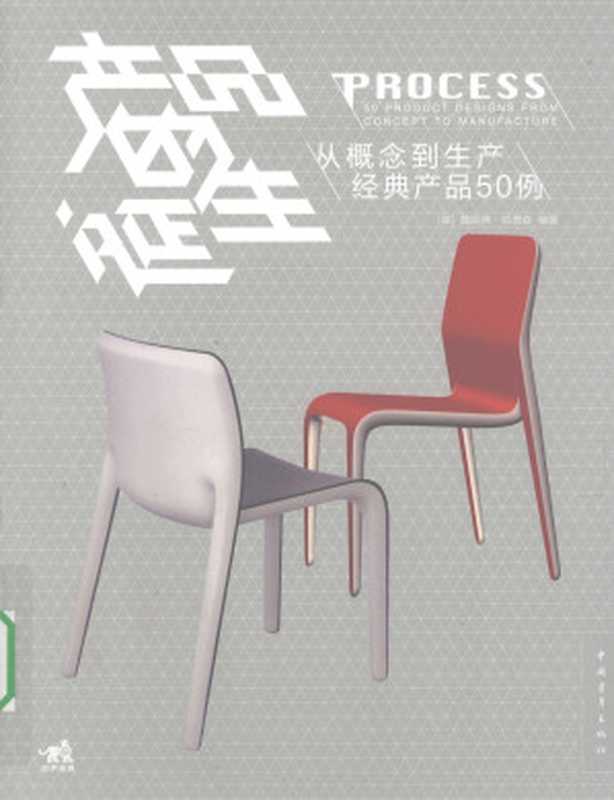 产品的诞生((英)哈德森编著刘硕译)(中国青年出版社2009)