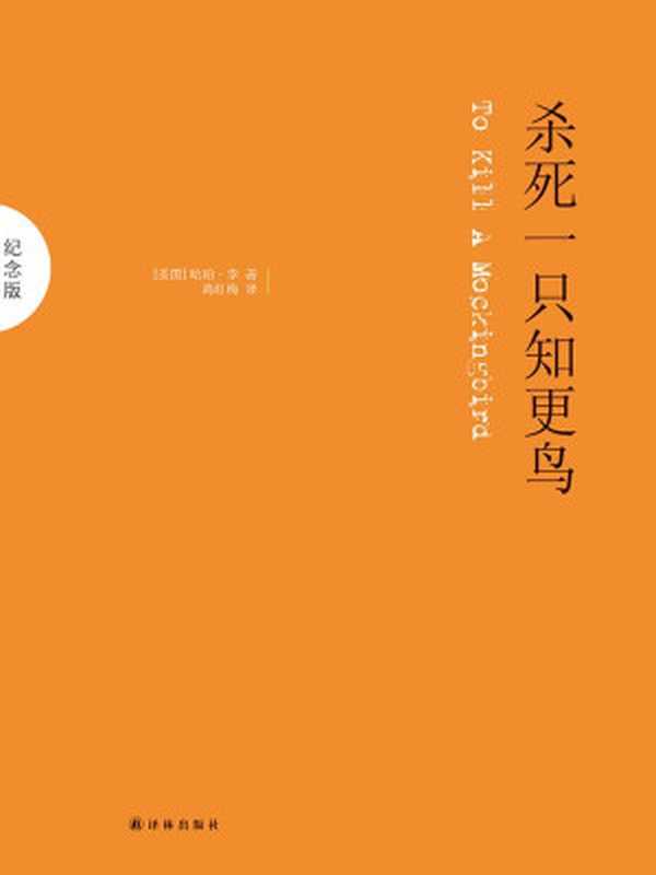 杀死一只知更鸟（哈珀·李）（译林出版社2012）
