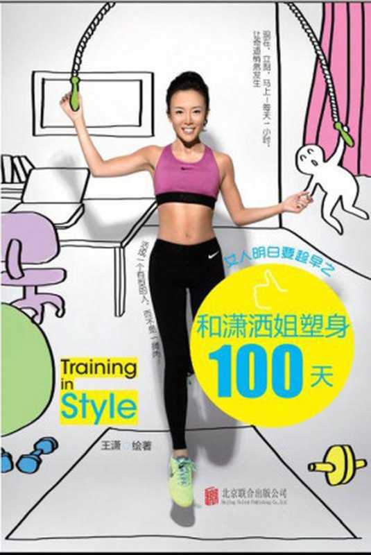 女人明白要趁早之和潇洒姐塑身100天（王潇）（北京联合出版公司2013）