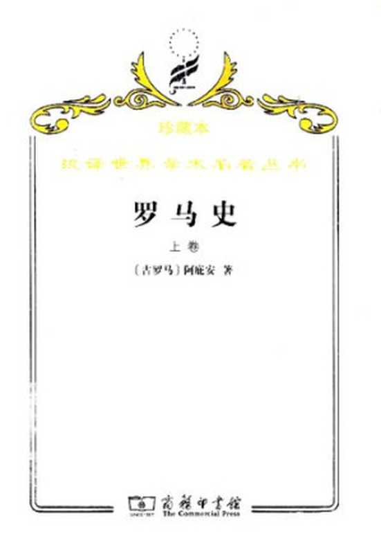 罗马史（上卷）（汉译世界学术名著丛书（珍藏本））（阿庇安谢德风译）（商务印书馆2009）