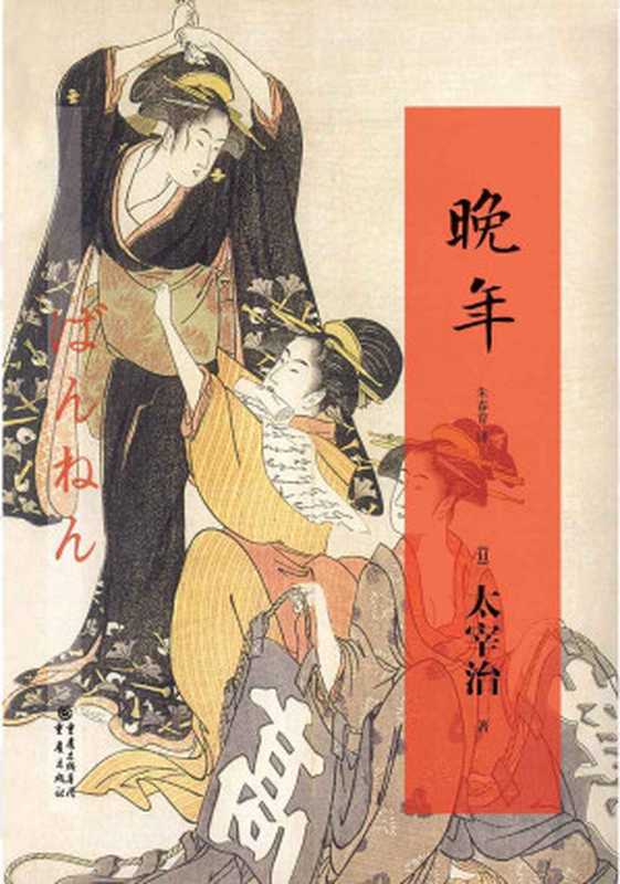 晚年(【日】太宰治)(重庆出版社2013)