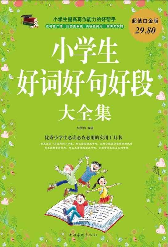 小学生好词好句好段大全集（杨雪梅）（中国华侨出版社2012）