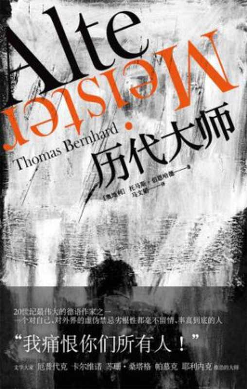 历代大师（托马斯·伯恩哈德马文韬）（上海人民出版社2013）