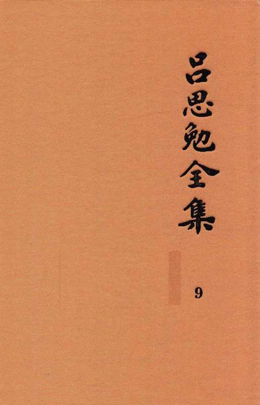 吕思勉全集9读史札记上(吕思勉)