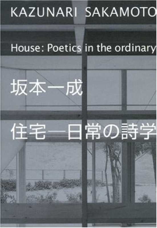 坂本一成住宅-日常の詩学Poeticoftheordinary(坂本一成KazunariSakamoto)(TOTO出版)