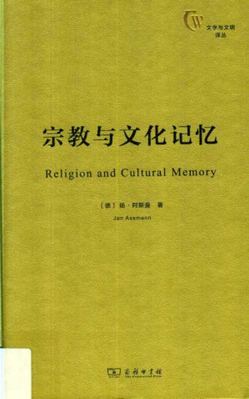 [文学与文明译丛]宗教与文化记忆（扬.阿斯曼）（商务印书馆2018）