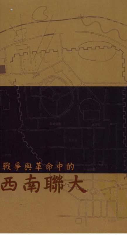 战争与革命中的西南联大（易社强）
